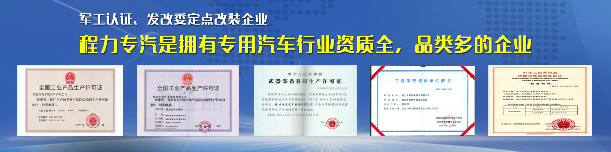 專用汽車行業(yè)資質(zhì)最全、品類最多的企業(yè)